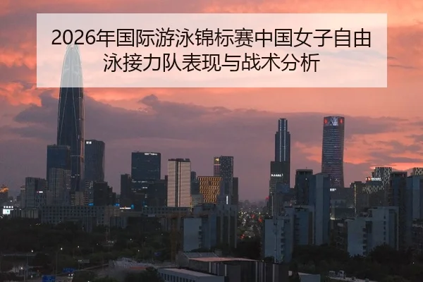 nian-guo-ji-you-yong-jin-biao-sai-zhong-guo-nv-zi-zi-you-yong-jie-li-dui-biao-xian-yu-zhan-shu-fen-xi-2-942.jpg