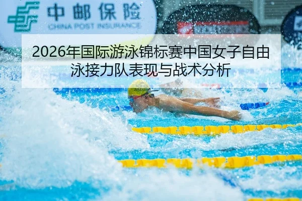 2026年国际游泳锦标赛中国女子自由泳接力队表现与战术分析