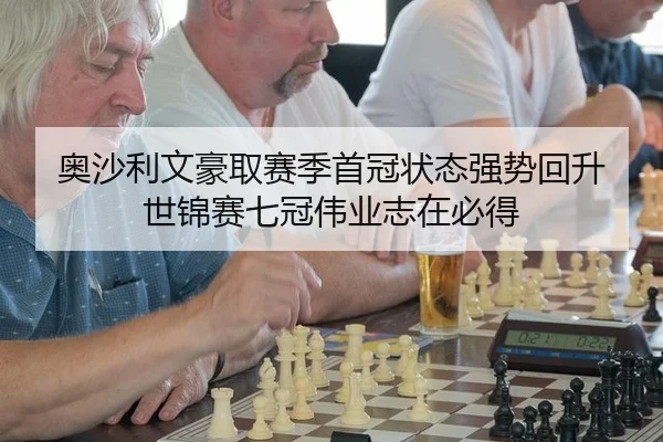 奥沙利文豪取赛季首冠状态强势回升 世锦赛七冠伟业志在必得
