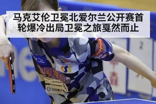 马克艾伦卫冕北爱尔兰公开赛首轮爆冷出局卫冕之旅戛然而止