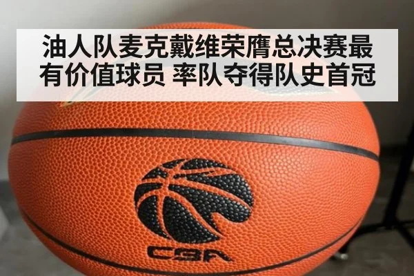 油人队麦克戴维荣膺总决赛最有价值球员 率队夺得队史首冠