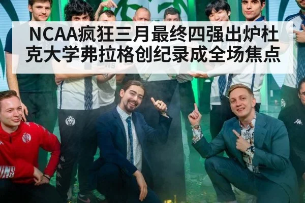 NCAA疯狂三月最终四强出炉杜克大学弗拉格创纪录成全场焦点