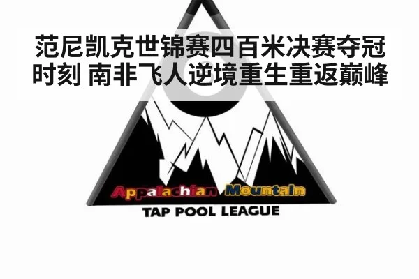 范尼凯克世锦赛四百米决赛夺冠时刻 南非飞人逆境重生重返巅峰