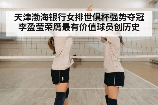 天津渤海银行女排世俱杯强势夺冠李盈莹荣膺最有价值球员创历史