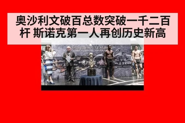 奥沙利文破百总数突破一千二百杆 斯诺克第一人再创历史新高